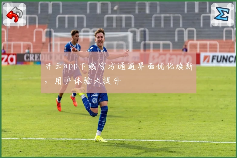 开云app下载官方通道界面优化焕新，用户体验大提升