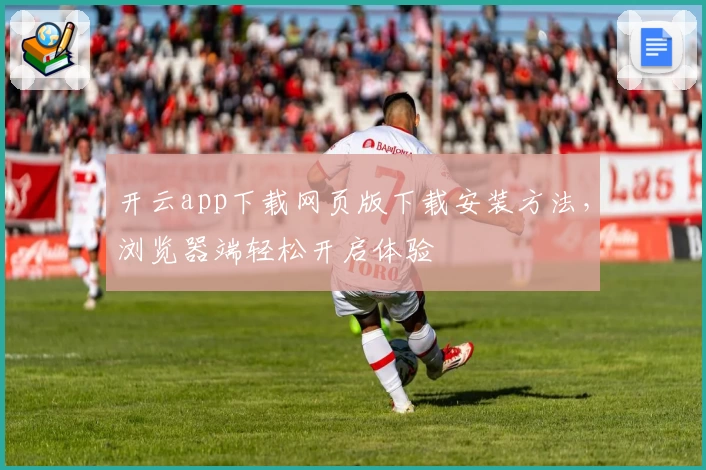 开云app下载网页版下载安装方法，浏览器端轻松开启体验