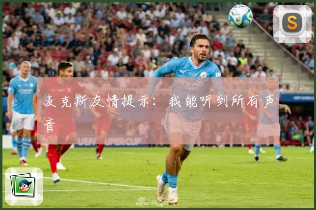 麦克斯友情提示：我能听到所有声音