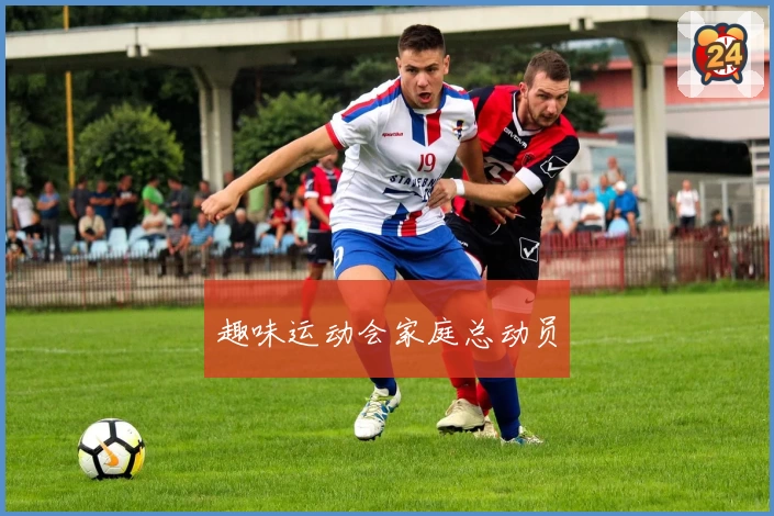 趣味运动会家庭总动员
