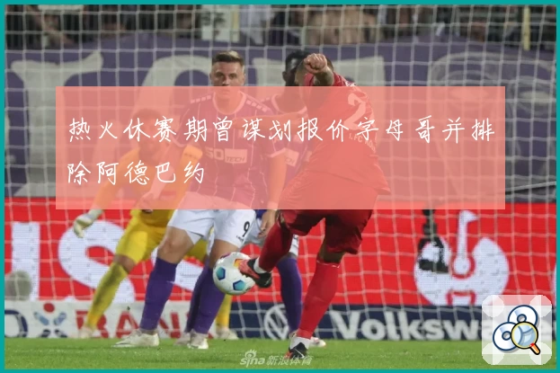 热火休赛期曾谋划报价字母哥并排除阿德巴约