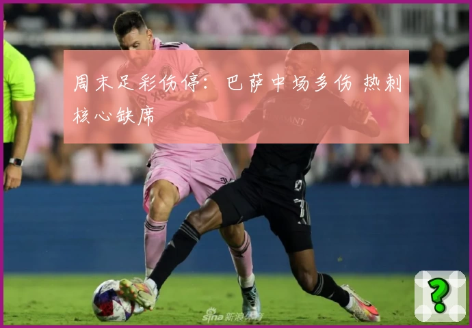 周末足彩伤停：巴萨中场多伤 热刺核心缺席