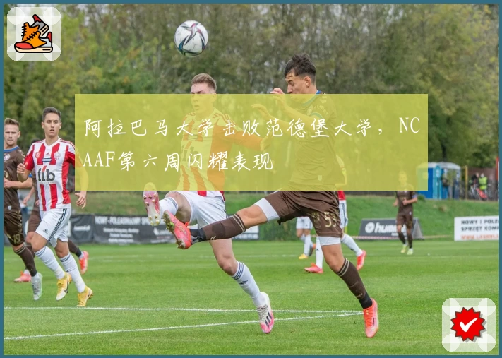 阿拉巴马大学击败范德堡大学，NCAAF第六周闪耀表现