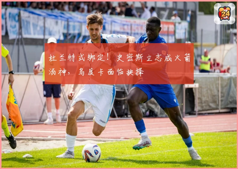 杜兰特式绑定！史密斯立志成火箭汤神，乌度卡面临抉择