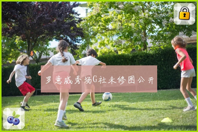 罗意威秀场G社未修图公开