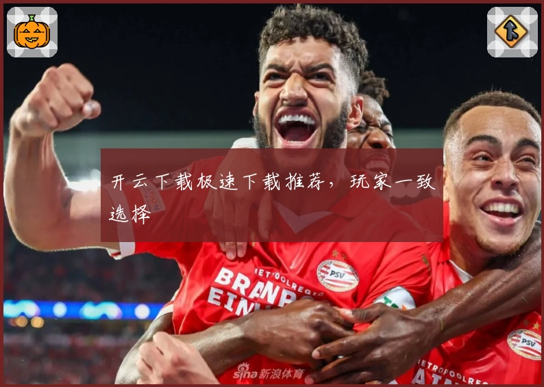 开云下载极速下载推荐，玩家一致选择