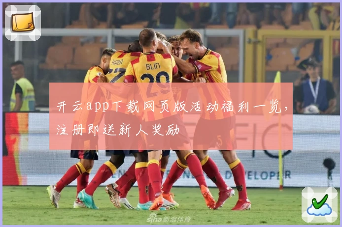 开云app下载网页版活动福利一览，注册即送新人奖励