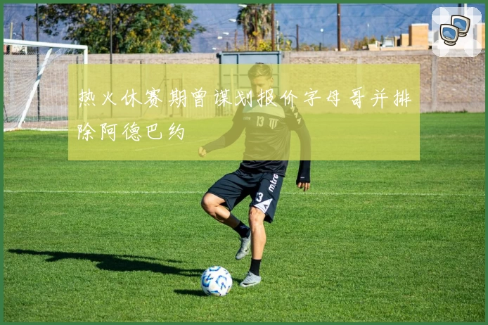 热火休赛期曾谋划报价字母哥并排除阿德巴约