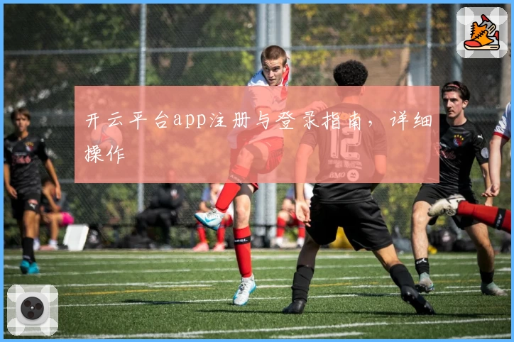 开云平台app注册与登录指南，详细操作