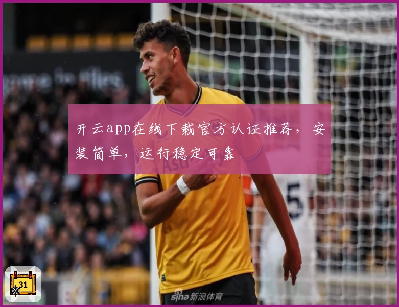 开云app在线下载官方认证推荐，安装简单，运行稳定可靠