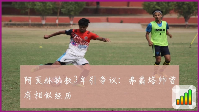 阿莫林执教3年引争议：弗爵塔帅曾有相似经历