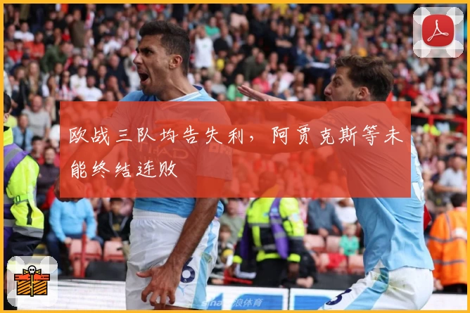 欧战三队均告失利，阿贾克斯等未能终结连败