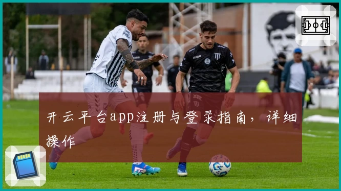 开云平台app注册与登录指南，详细操作