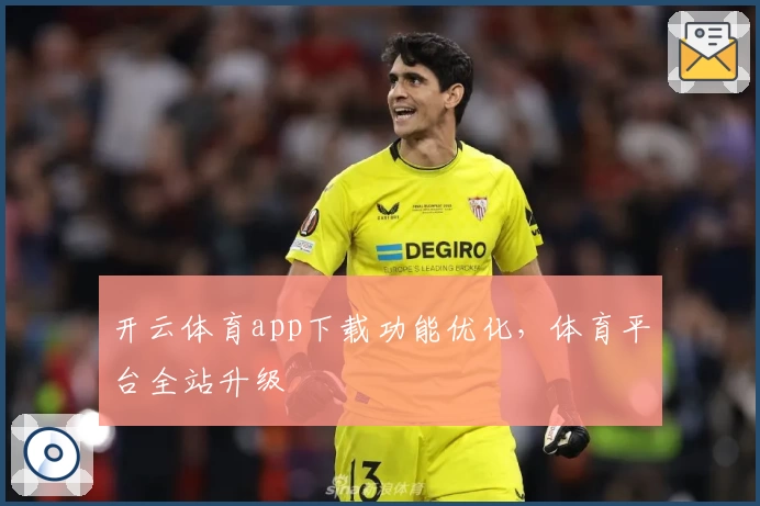 开云体育app下载功能优化，体育平台全站升级