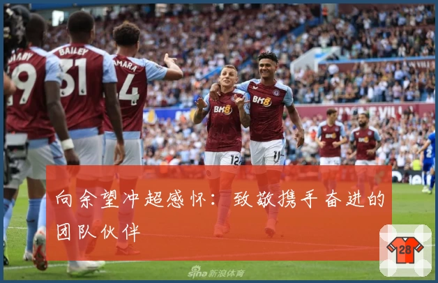 向余望冲超感怀：致敬携手奋进的团队伙伴