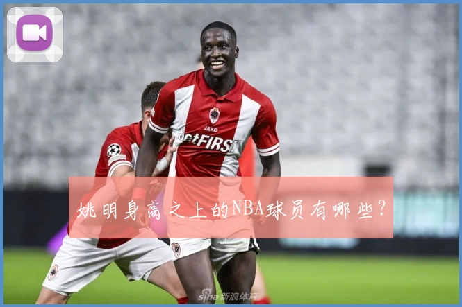 姚明身高之上的NBA球员有哪些？