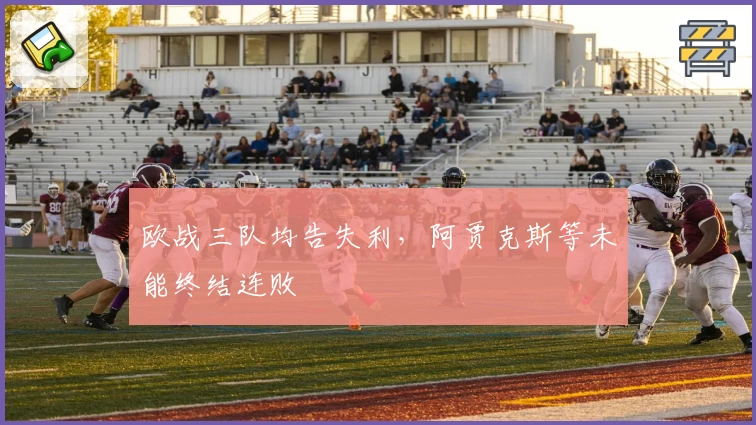 欧战三队均告失利，阿贾克斯等未能终结连败