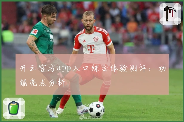 开云官方app入口综合体验测评，功能亮点分析