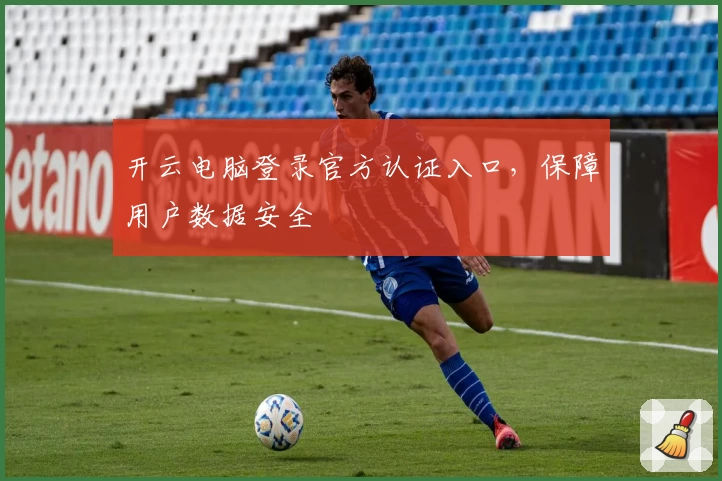 开云电脑登录官方认证入口，保障用户数据安全