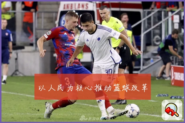 以人民为核心推动篮球改革