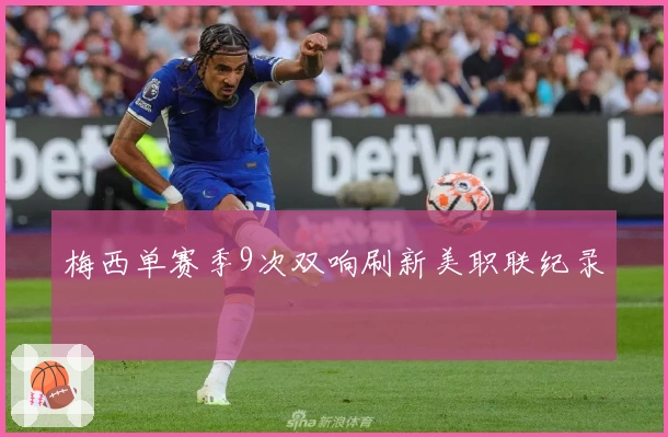 梅西单赛季9次双响刷新美职联纪录