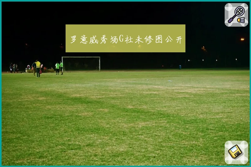 罗意威秀场G社未修图公开